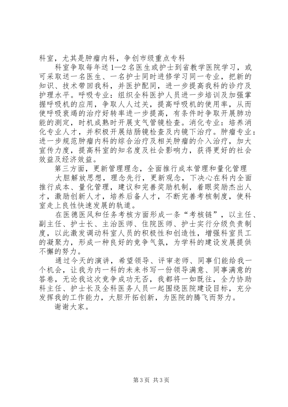 竞聘科室主任演讲范文1_第3页