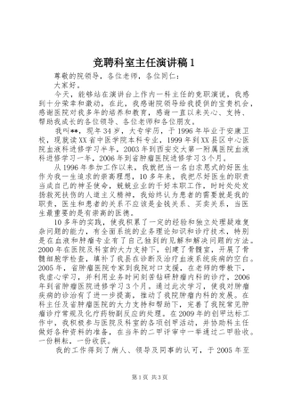 竞聘科室主任演讲范文1