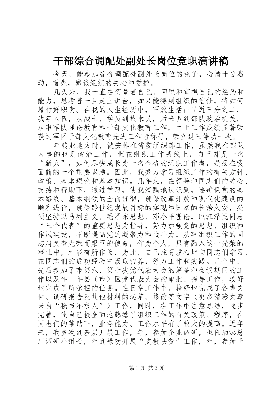 干部综合调配处副处长岗位竞职演讲致辞稿范文_第1页