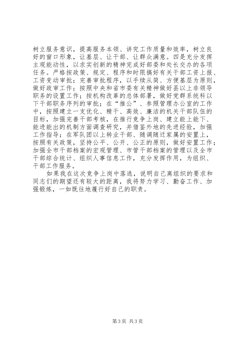 干部综合调配处副处长岗位竞职演讲致辞稿范文_第3页