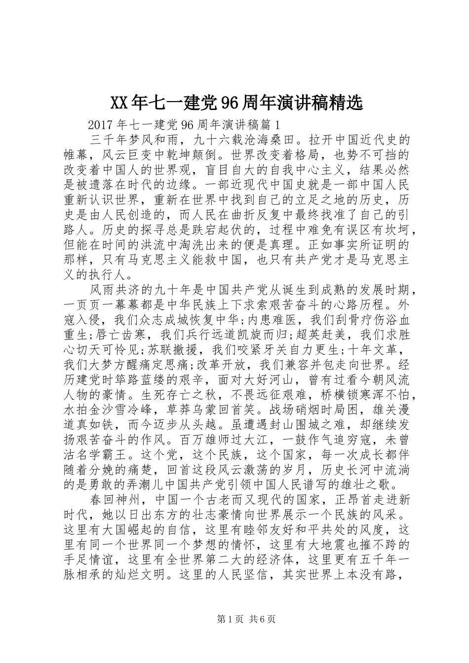 XX年七一建党96周年讲演范文精选_第1页