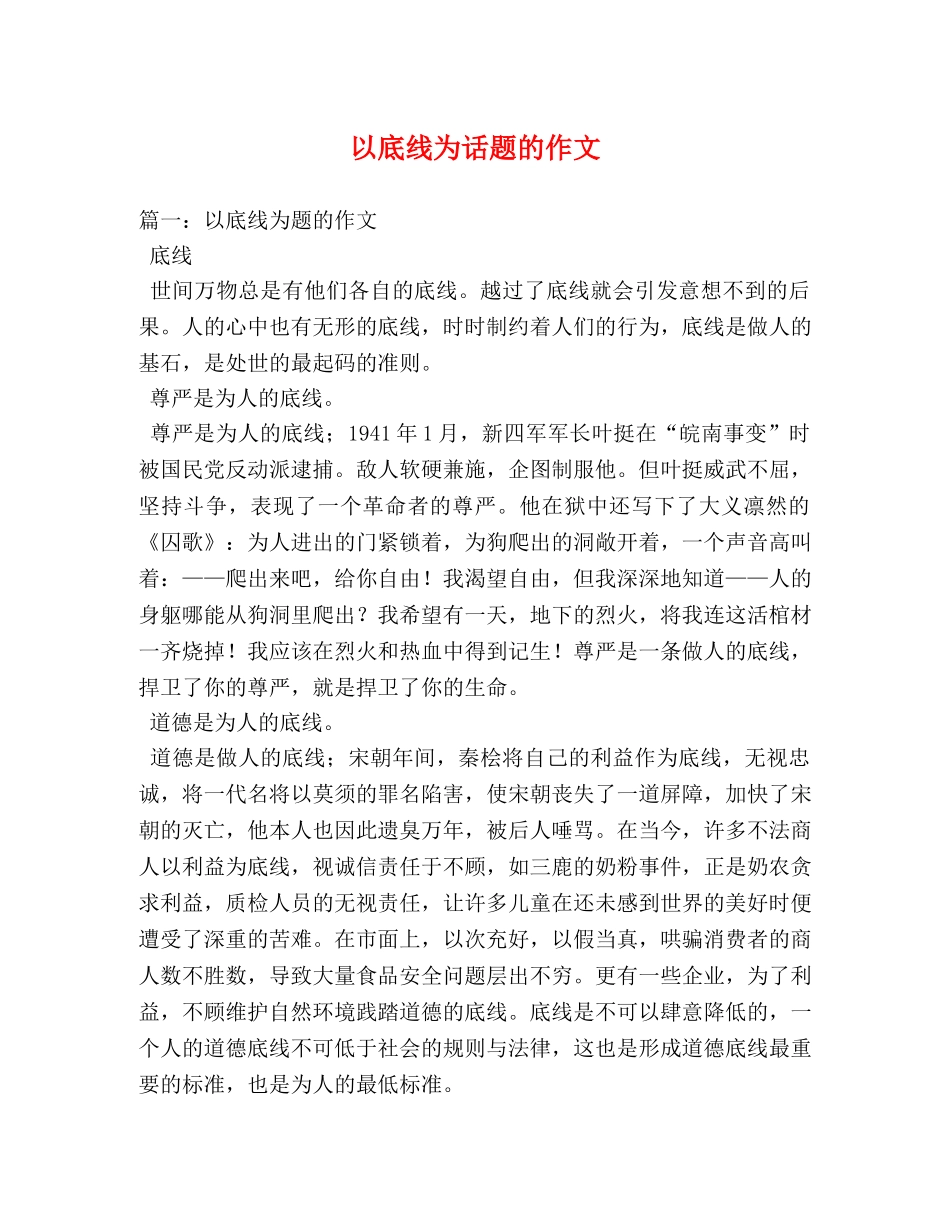 以底线为话题的作文 _第1页
