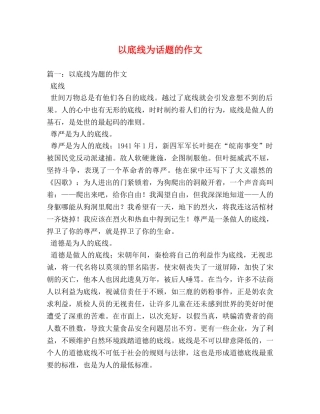 以底线为话题的作文 
