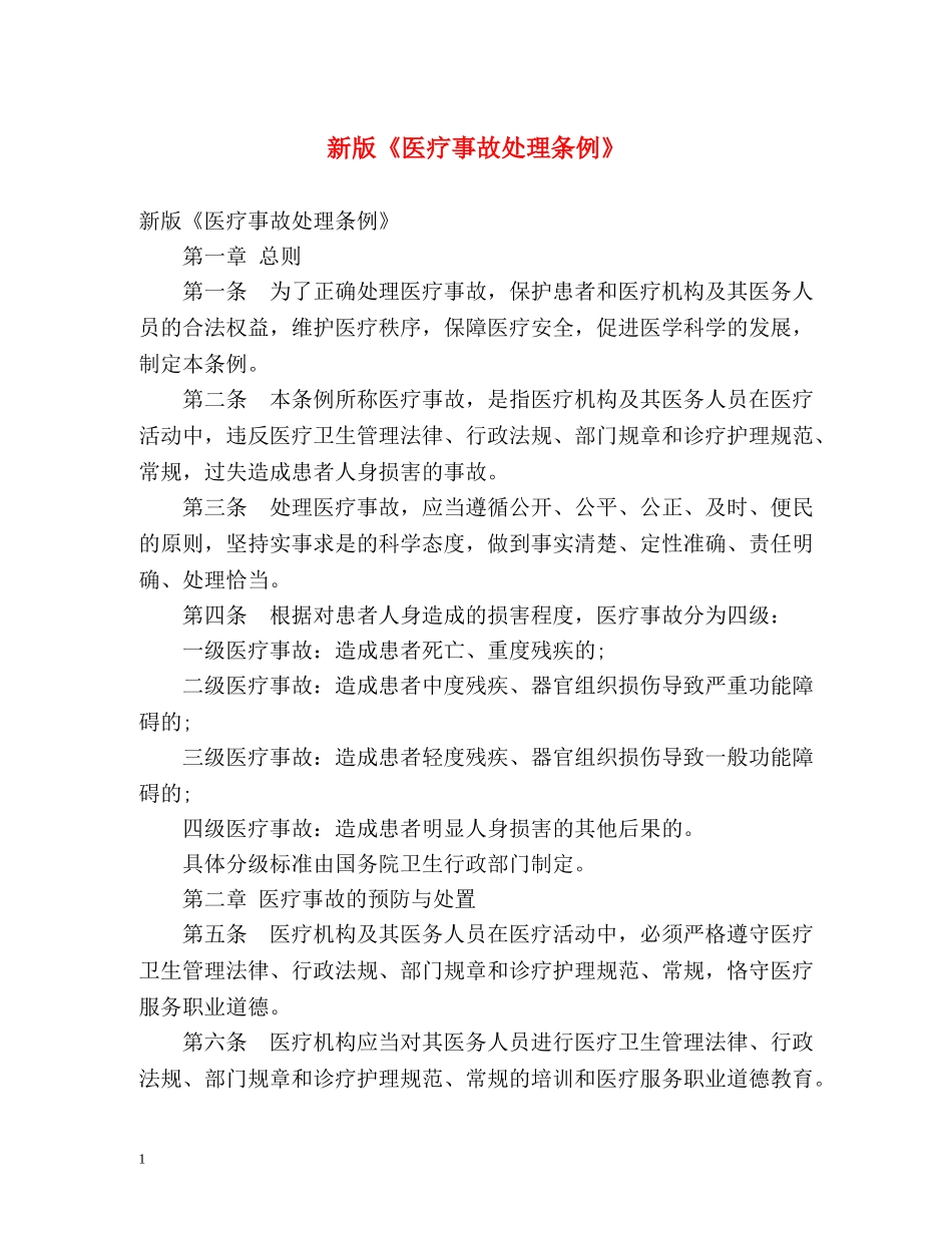 新版《医疗事故处理条例》 _第1页