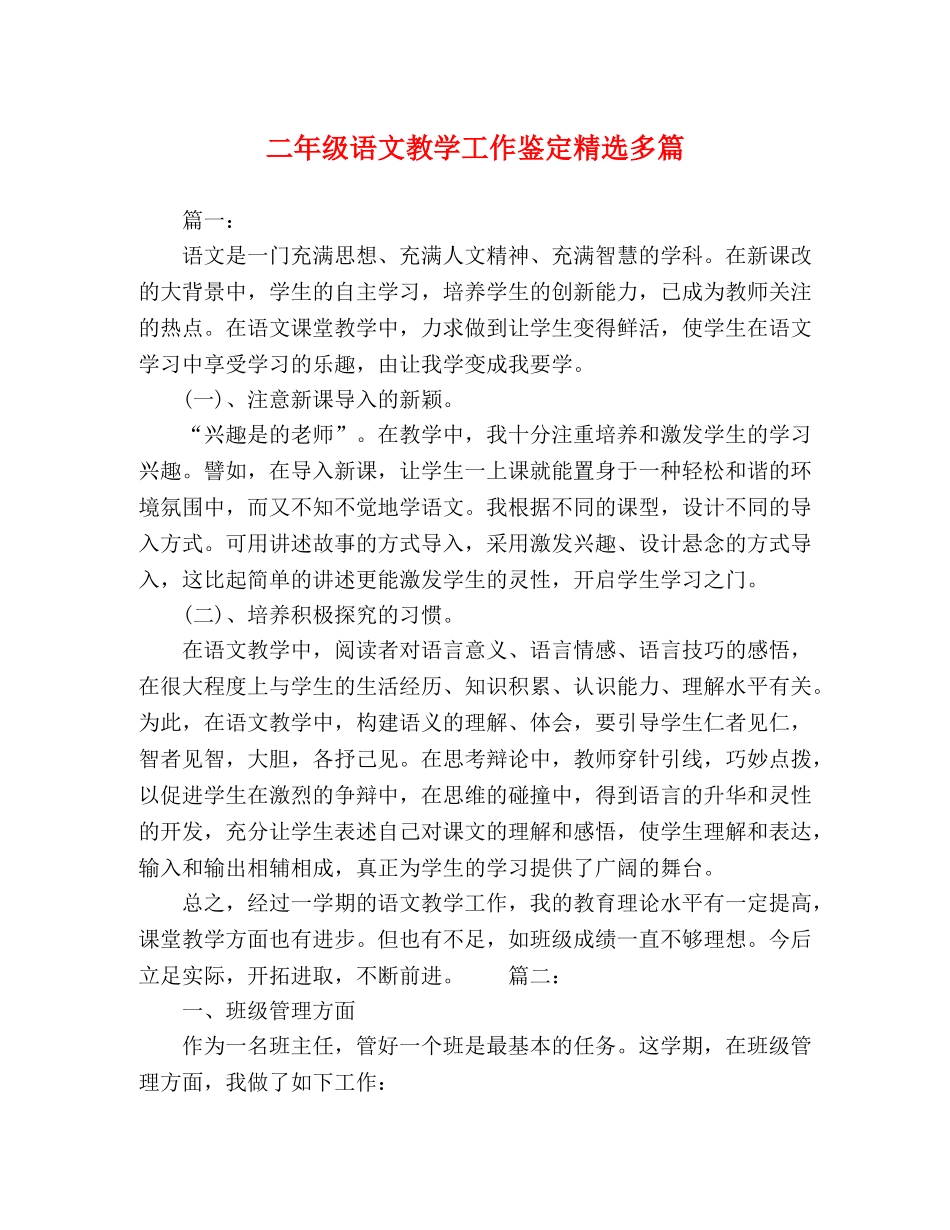二年级语文教学工作鉴定精选多篇 _第1页