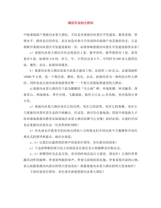 酒店开业的主持词 