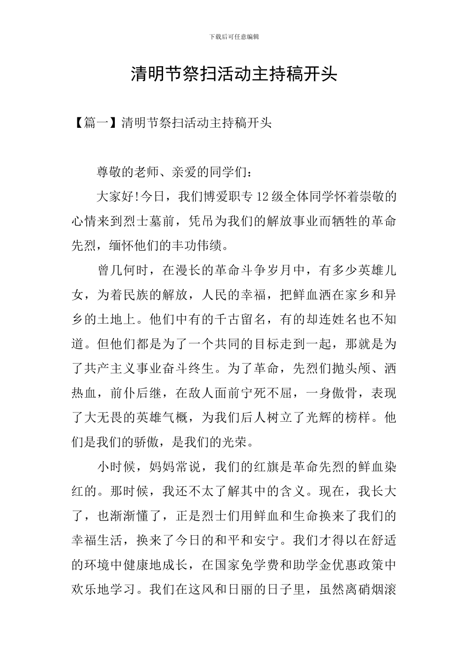 清明节祭扫活动主持稿开头_第1页