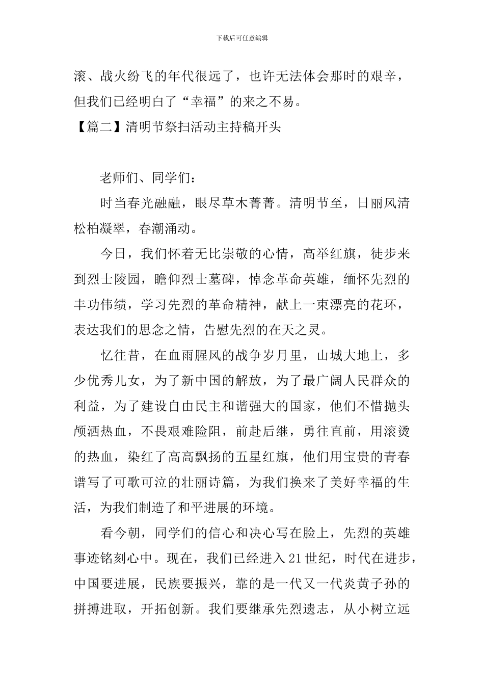 清明节祭扫活动主持稿开头_第2页