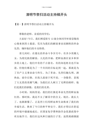 清明节祭扫活动主持稿开头