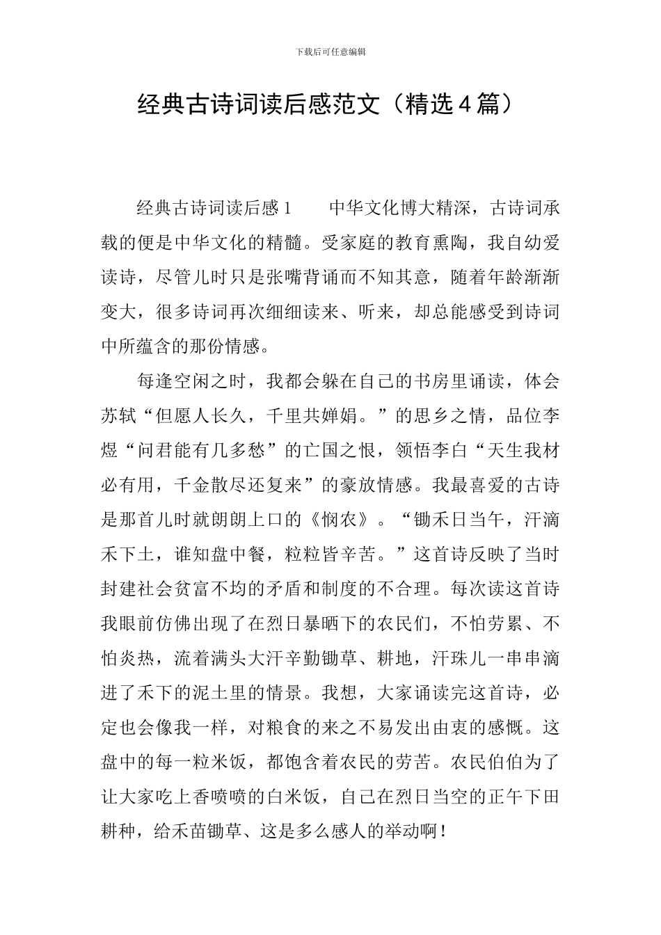 经典古诗词读后感范文_第1页