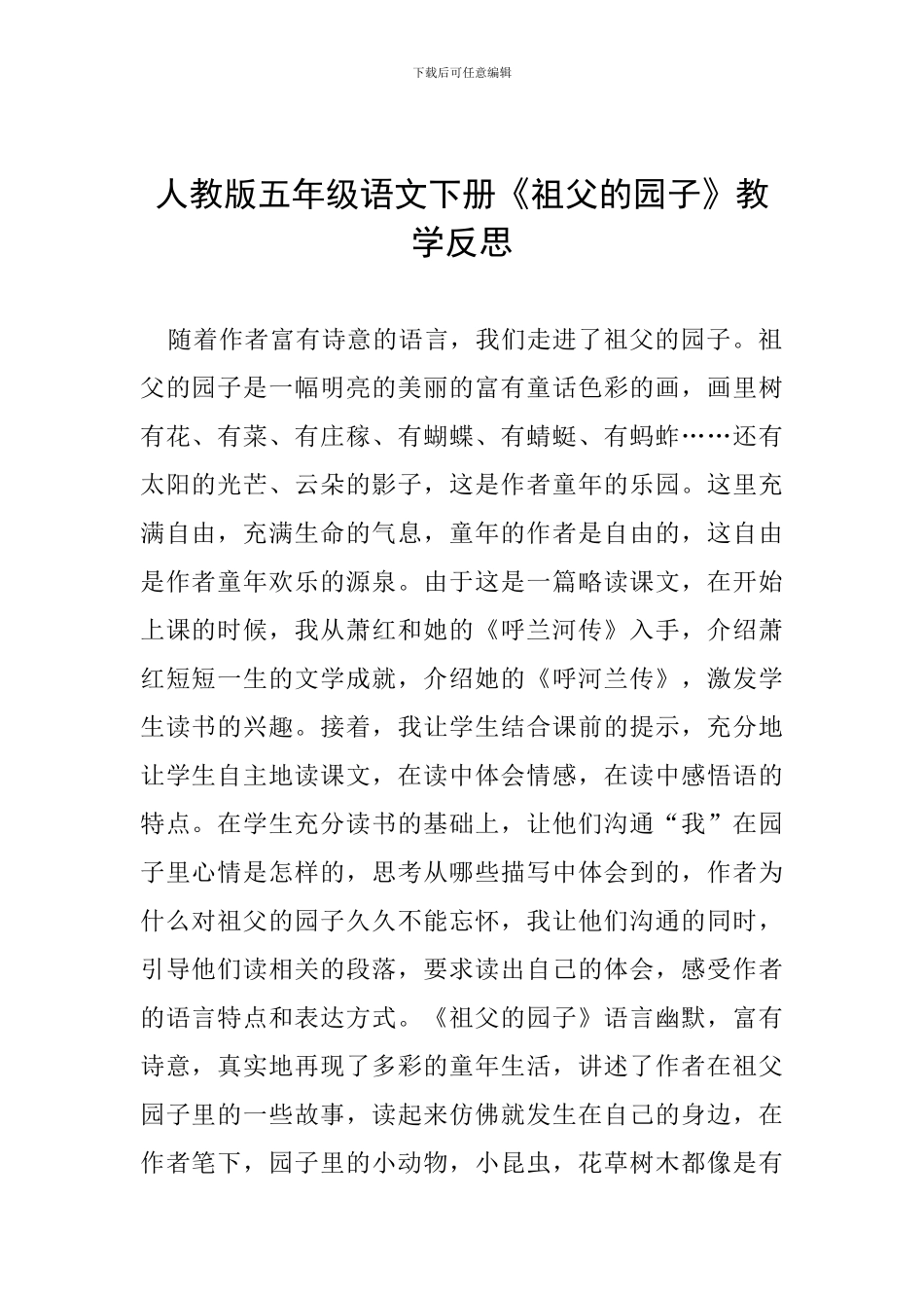 人教版五年级语文下册《祖父的园子》教学反思_第1页