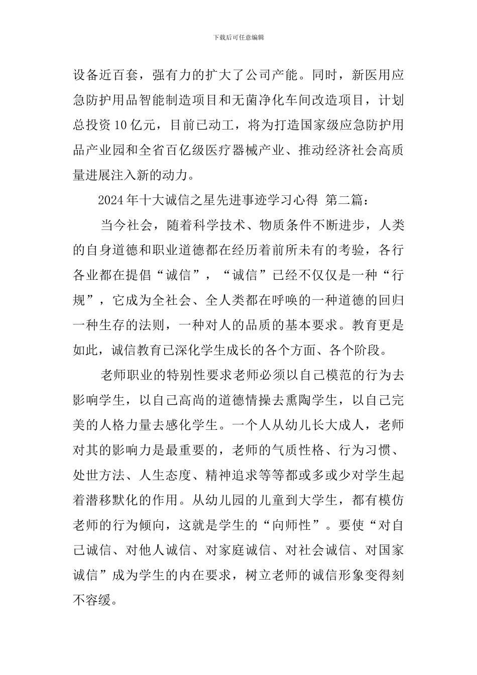 2024年十大诚信之星先进事迹学习心得_第3页