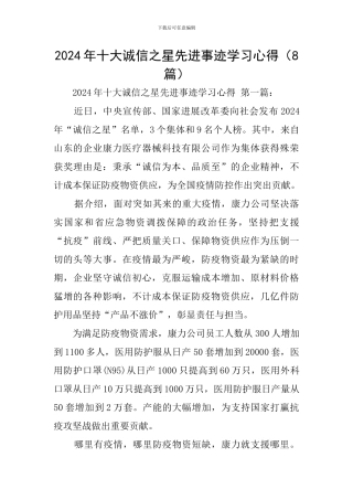 2024年十大诚信之星先进事迹学习心得