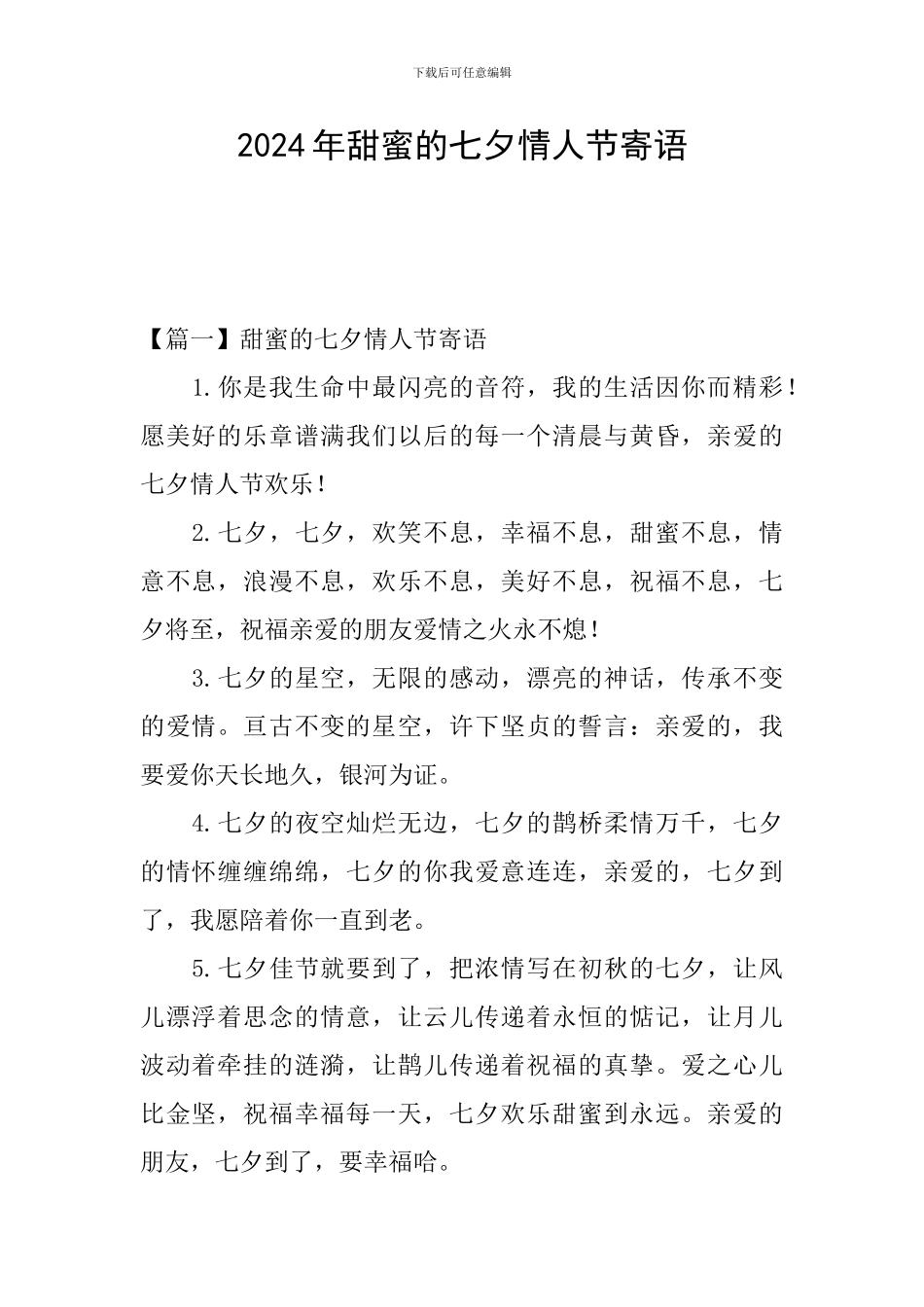 2024年甜蜜的七夕情人节寄语_第1页