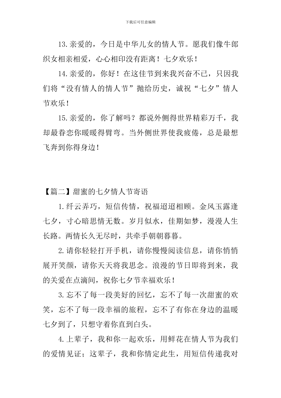 2024年甜蜜的七夕情人节寄语_第3页