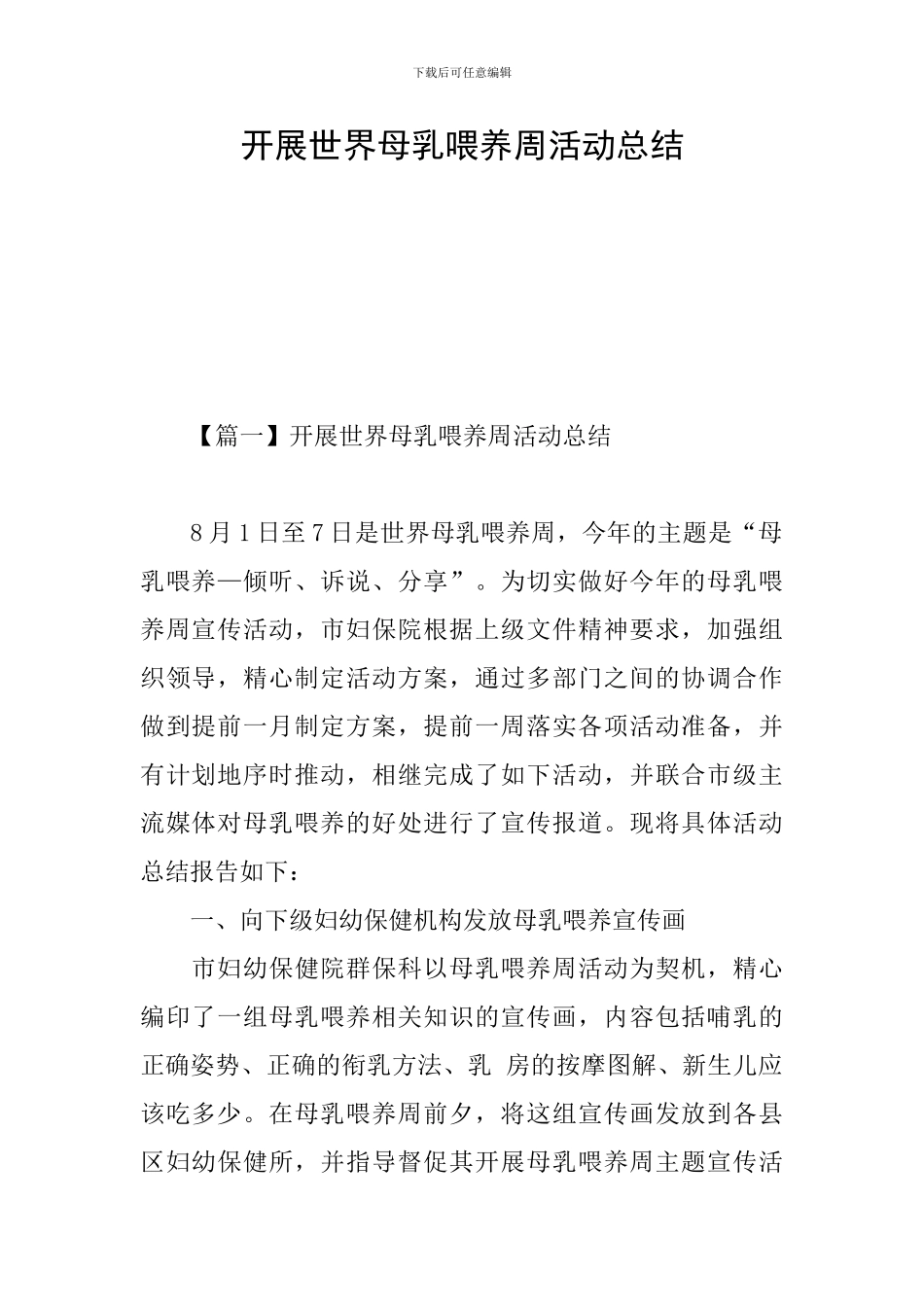 开展世界母乳喂养周活动总结_第1页