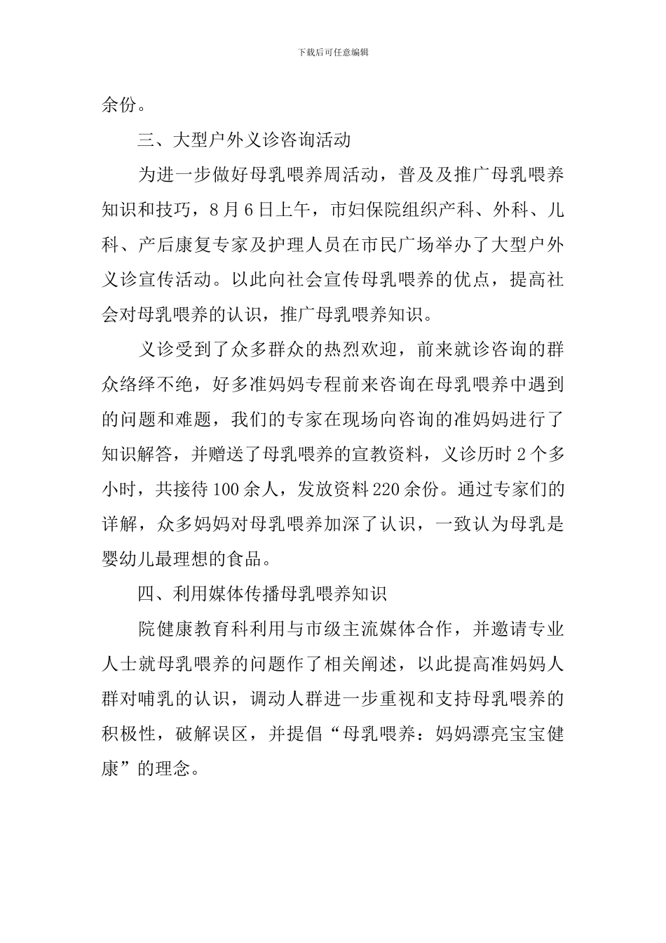 开展世界母乳喂养周活动总结_第3页
