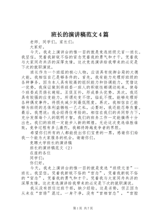 班长的演讲致辞范文4篇