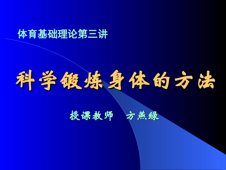 科学锻炼身体的方法_第1页