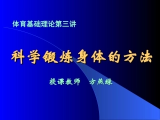 科学锻炼身体的方法