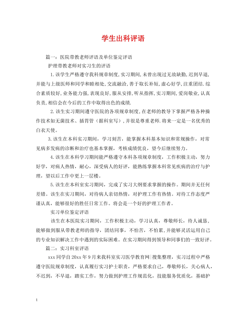 学生出科评语 _第1页
