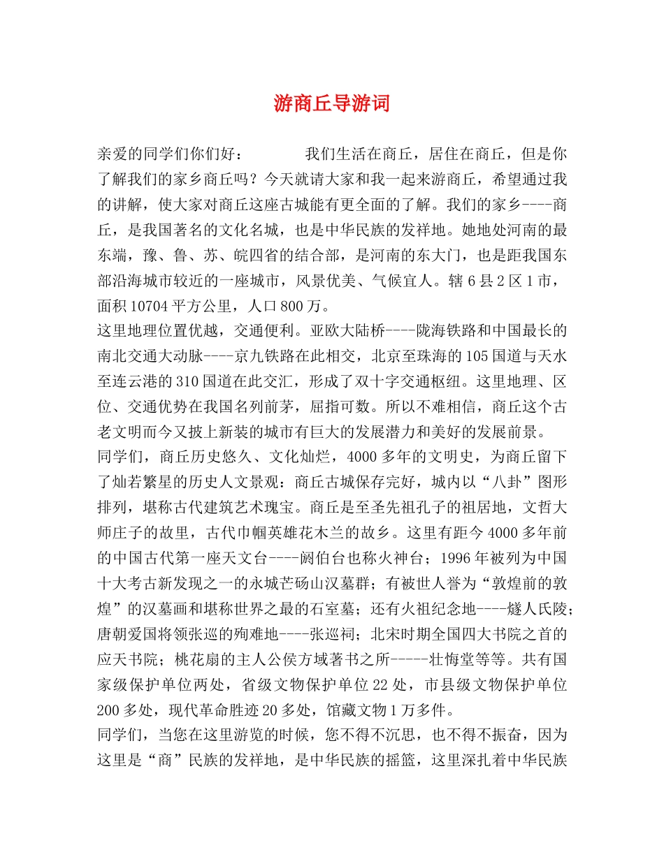 游商丘导游词 _第1页