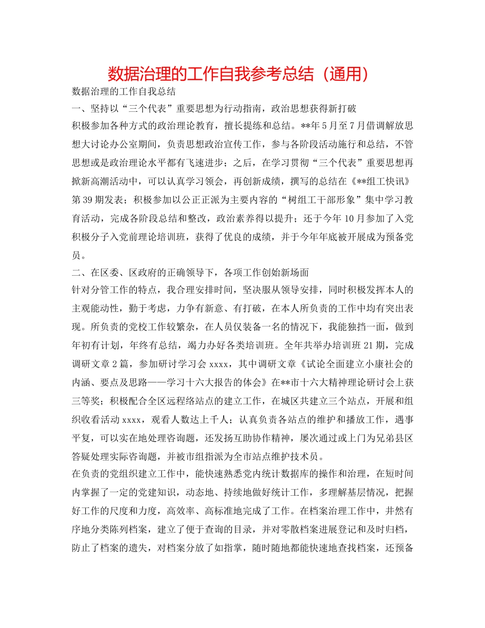 数据管理的工作自我参考总结（通用） _第1页