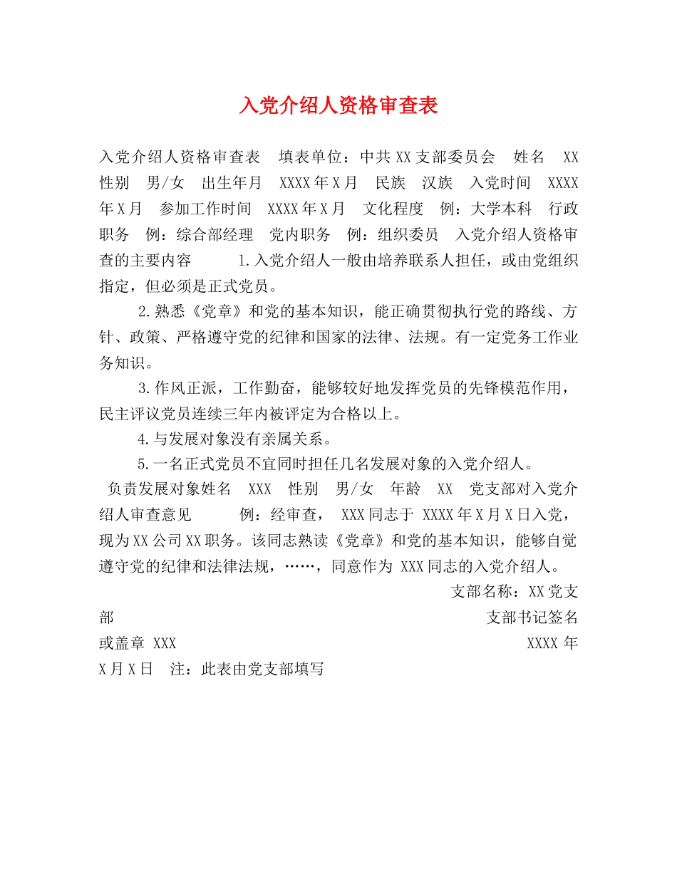 入党介绍人资格审查表 _第1页