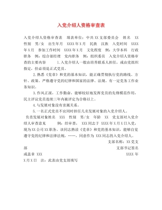 入党介绍人资格审查表 
