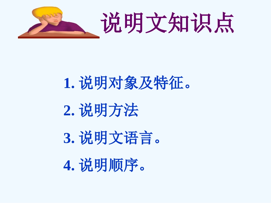 中考语文复习 说明文复习指导课件_第3页