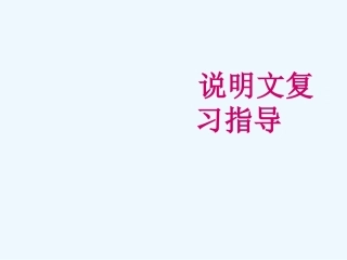 中考语文复习 说明文复习指导课件