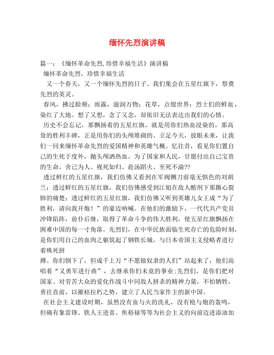缅怀先烈演讲稿 _第1页