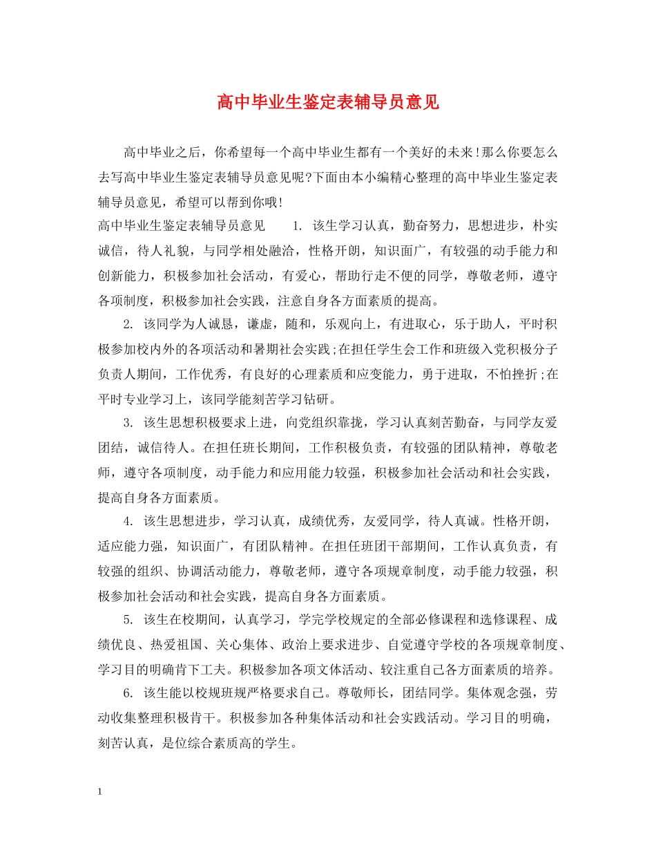 高中毕业生鉴定表辅导员意见 _第1页