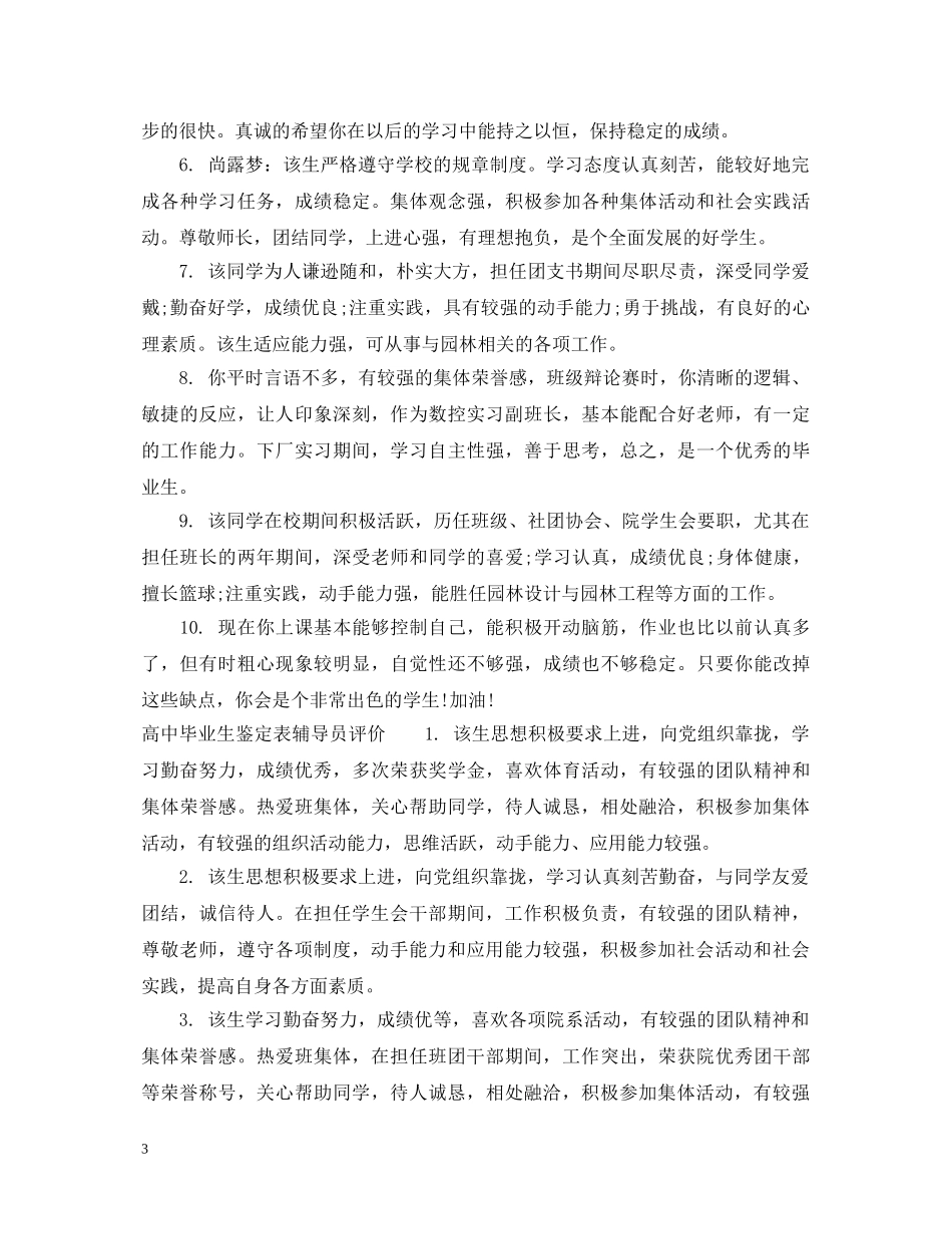 高中毕业生鉴定表辅导员意见 _第3页