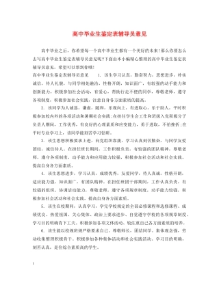 高中毕业生鉴定表辅导员意见 