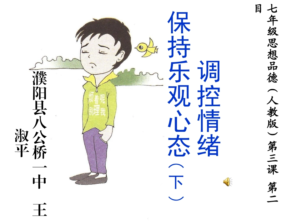 调控情绪，保持乐观心态课件_第1页
