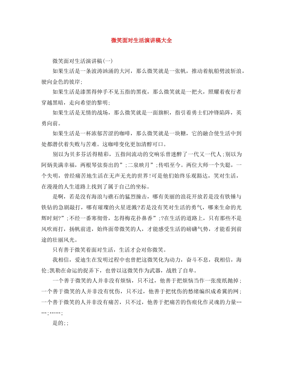 微笑面对生活演讲稿大全 _第1页