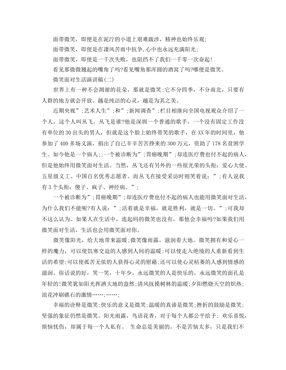 微笑面对生活演讲稿大全 _第2页