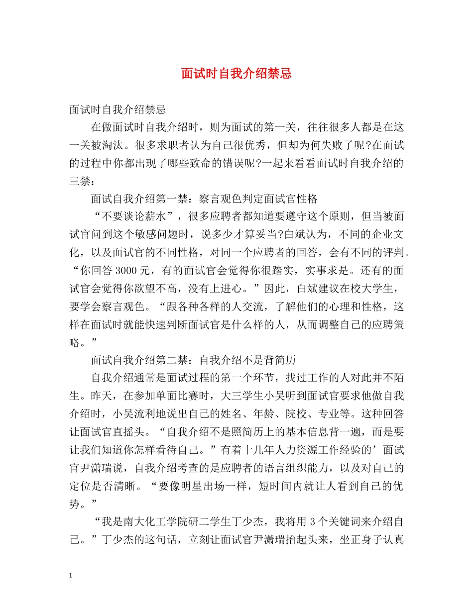 面试时自我介绍禁忌 _第1页