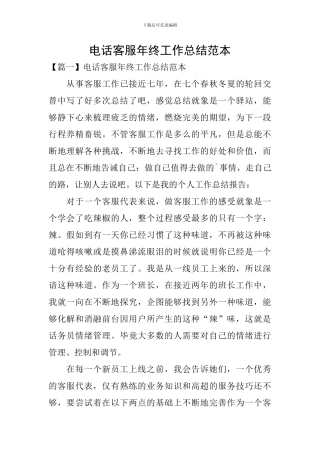 电话客服年终工作总结范本