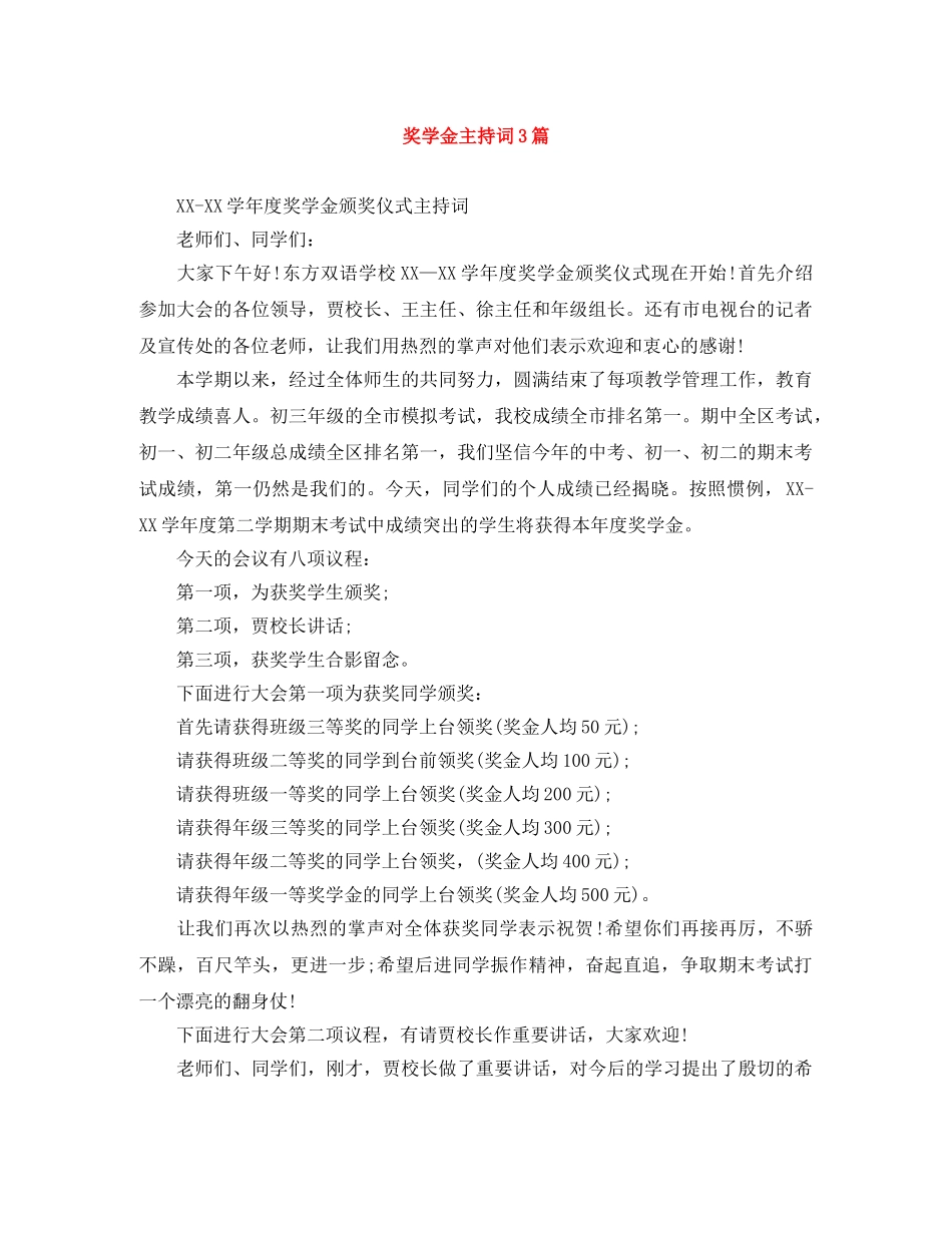 奖学金主持词3篇 _第1页