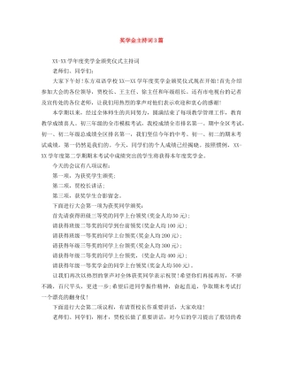 奖学金主持词3篇 