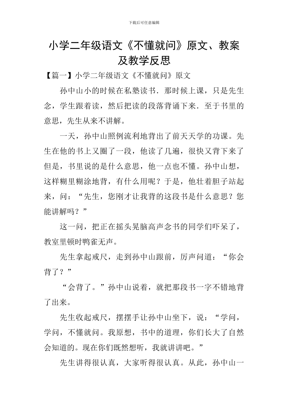 小学二年级语文《不懂就问》原文、教案及教学反思_第1页