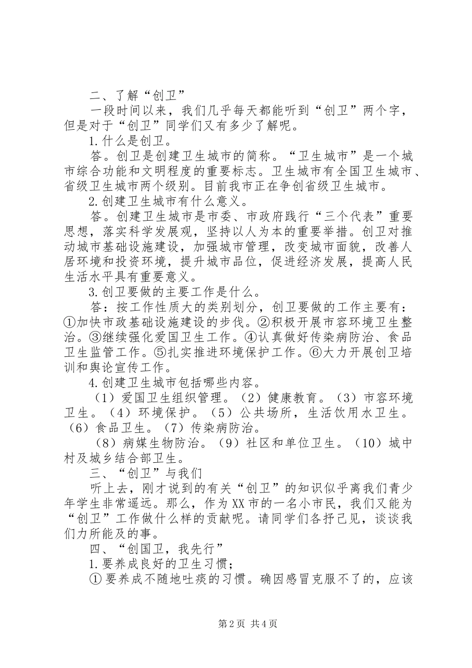 创国卫致辞演讲稿：《爱我校园共创国卫从我做起》_第2页