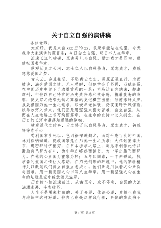 关于自立自强的演讲稿范文
