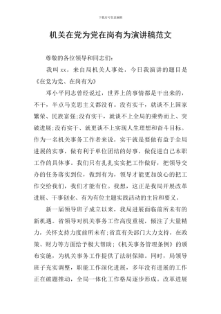 机关在党为党在岗有为演讲稿范文