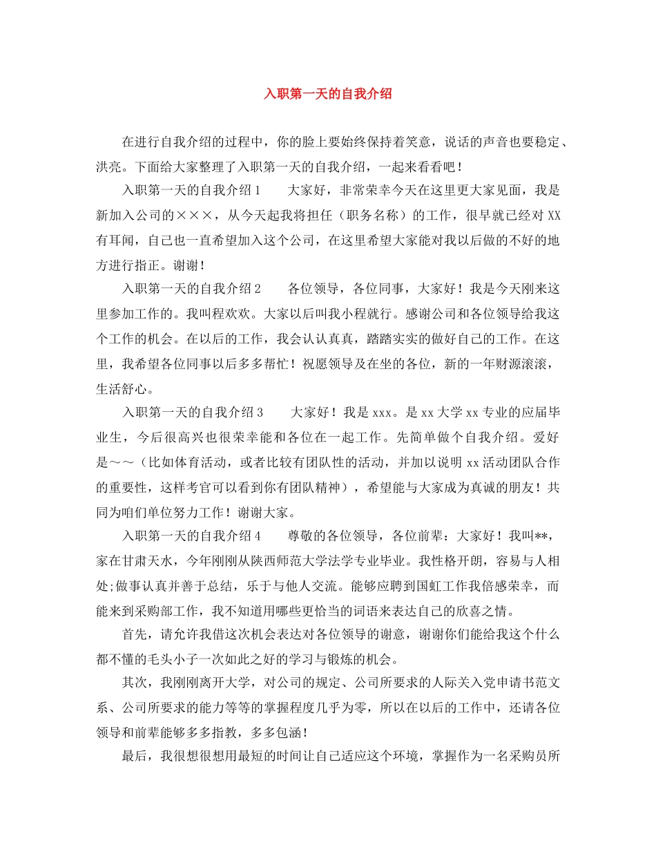 入职第一天的自我介绍 _第1页