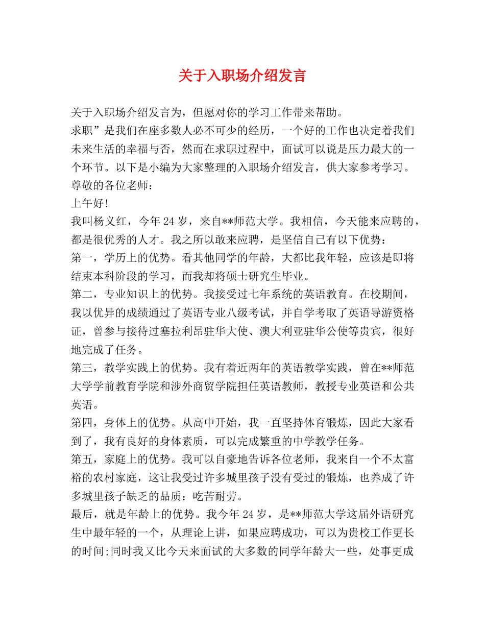 关于入职场介绍发言 _第1页