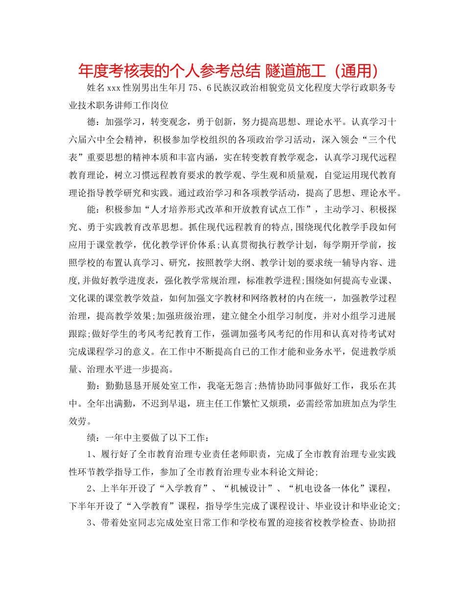年度考核表的个人参考总结 隧道施工（通用） _第1页