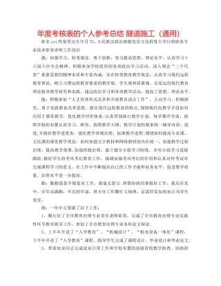 年度考核表的个人参考总结 隧道施工（通用） 